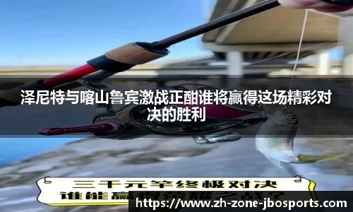 泽尼特与喀山鲁宾激战正酣谁将赢得这场精彩对决的胜利